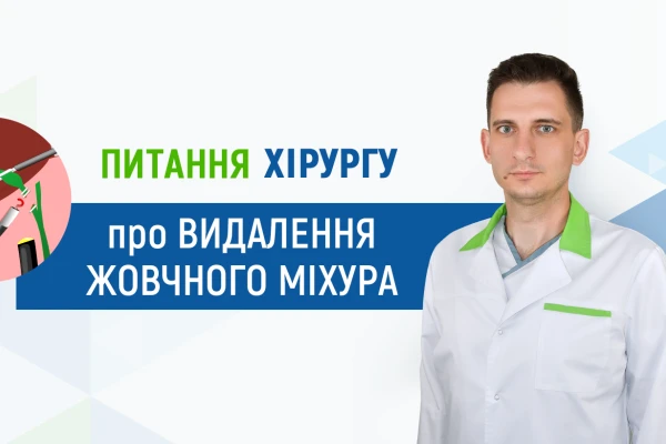 Питання хірургу Клініки ДЕНИС про видалення жовчного міхура - TOP Clinic DENIS