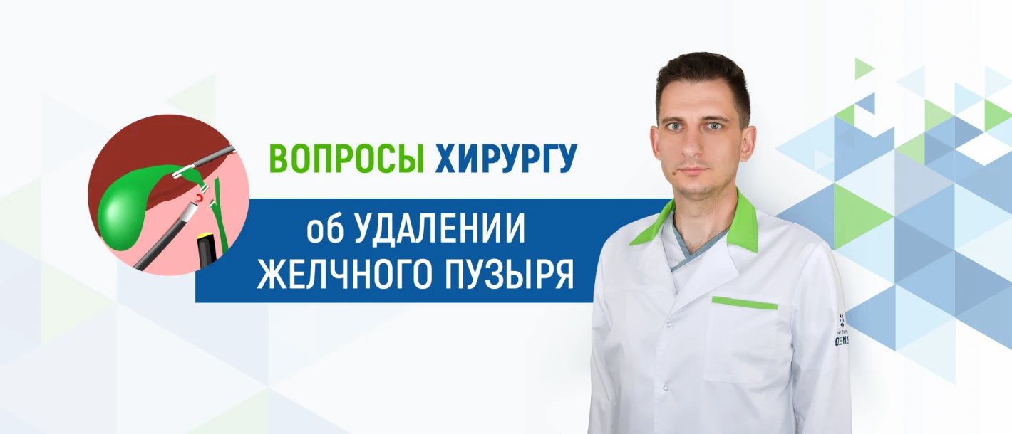 Вопросы хирургу Клиники ДЕНИС об удалении желчного пузыря - TOP Clinic DENIS