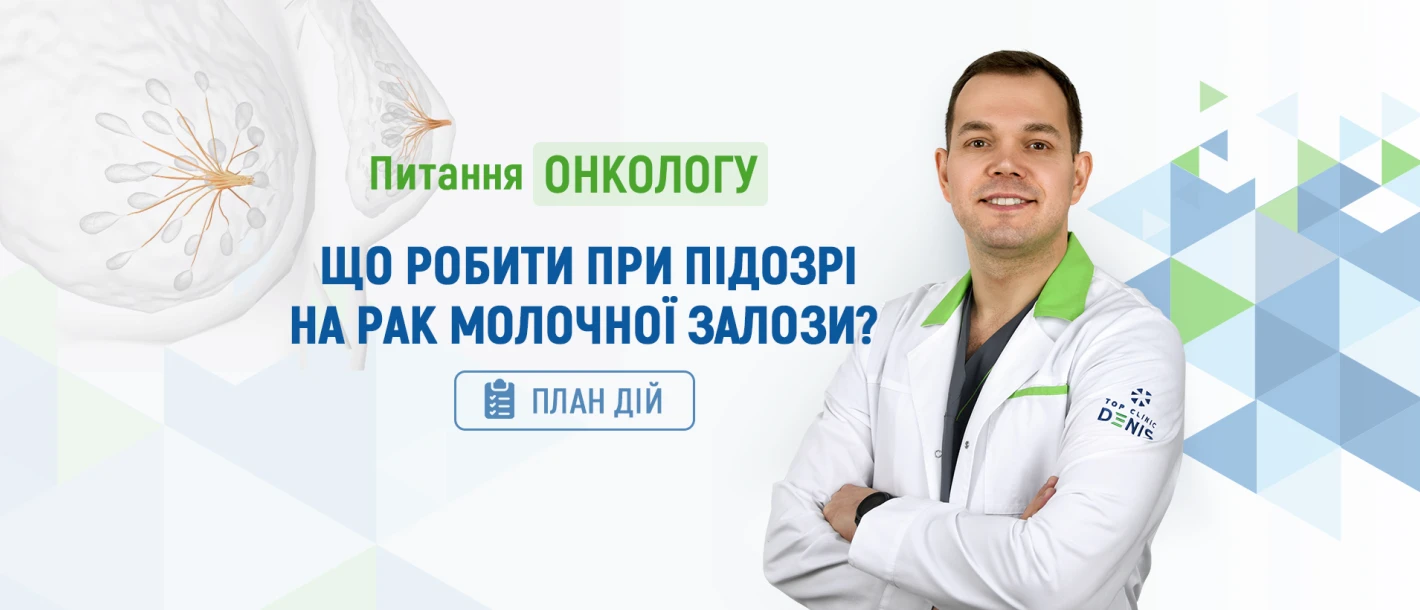 Питання онкологу Клініки ДЕНИС: що робити при підозрі на рак молочної залози? - TOP Clinic DENIS
