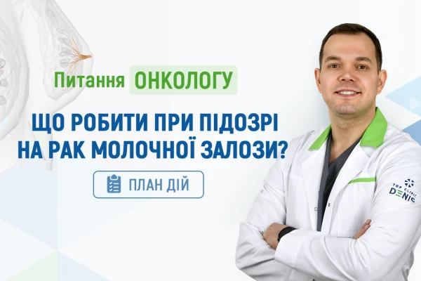 Питання онкологу Клініки ДЕНИС: що робити при підозрі на рак молочної залози? - TOP Clinic DENIS
