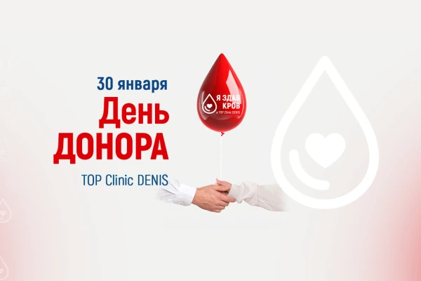 Приглашаем на День донора в клинике ДЕНИС! - TOP Clinic DENIS