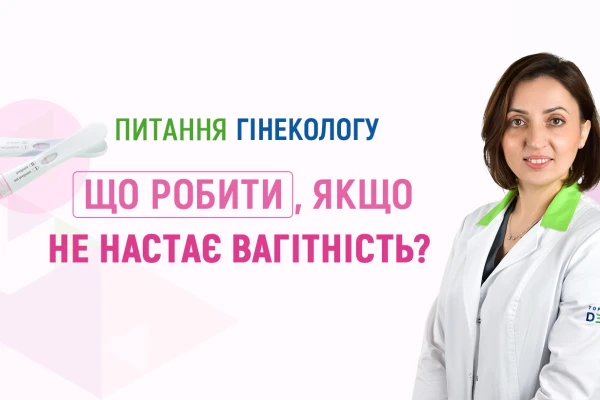 Питання гінекологу Клініки ДЕНИС (Київ): що робити, якщо не настає вагітність? - TOP Clinic DENIS