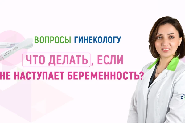 Вопросы гинекологу Клиники ДЕНИС (Киев): что делать, если не наступает беременность? - TOP Clinic DENIS