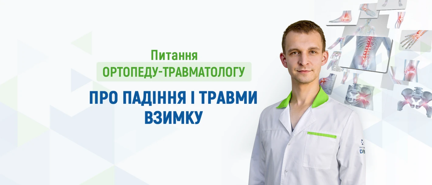 Питання ортопеду-травматологу Клініки ДЕНИС про падіння і травми взимку - TOP Clinic DENIS