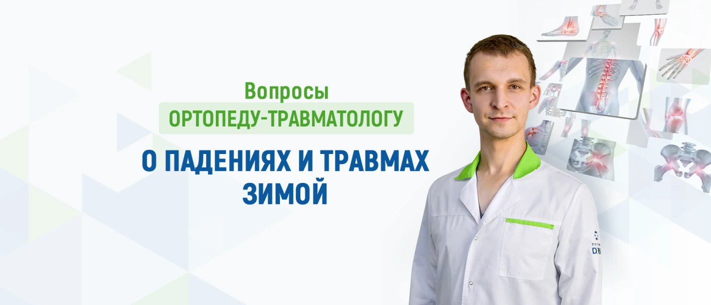 Вопросы ортопеду-травматологу Клиники ДЕНИС о падениях и травмах зимой - TOP Clinic DENIS