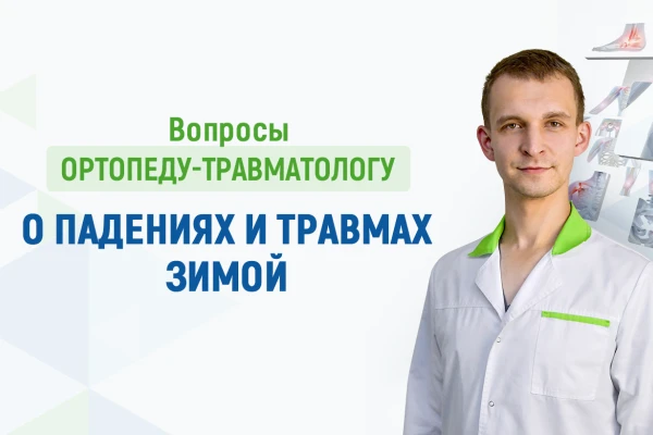 Вопросы ортопеду-травматологу Клиники ДЕНИС о падениях и травмах зимой - TOP Clinic DENIS