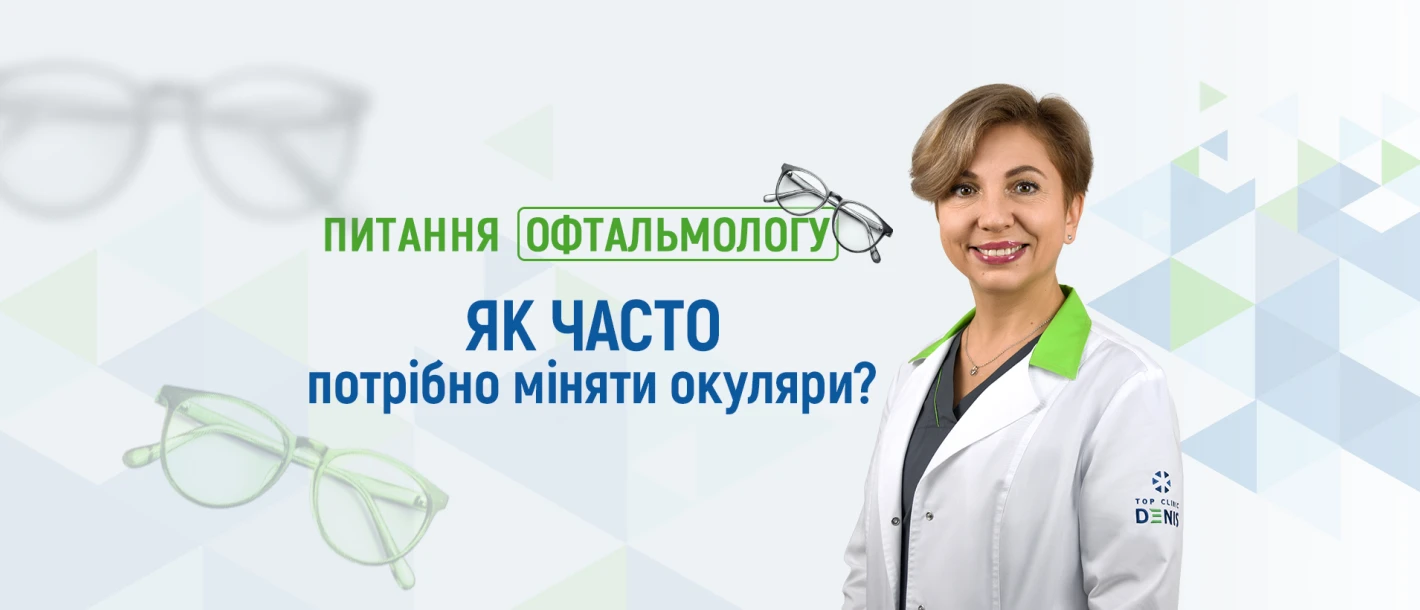 Питання офтальмологу Клініки ДЕНИС: як часто потрібно міняти окуляри? - TOP Clinic DENIS