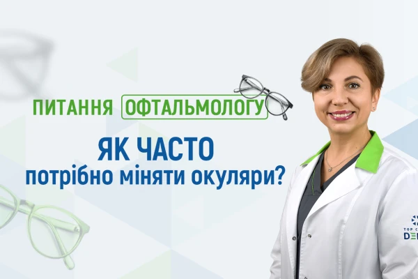 Питання офтальмологу Клініки ДЕНИС: як часто потрібно міняти окуляри? - TOP Clinic DENIS