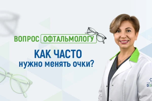 Вопрос офтальмологу Клиники ДЕНИС: как часто нужно менять очки? - TOP Clinic DENIS