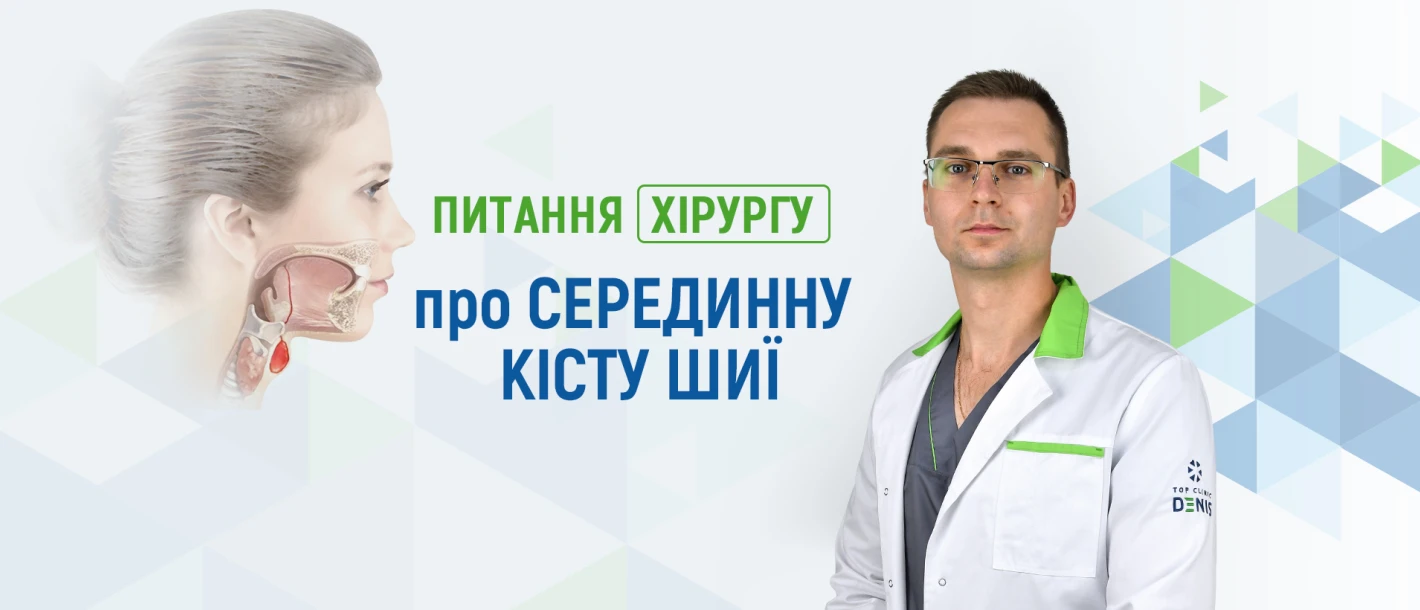 Питання хірургу Клініки ДЕНИС про серединну кісту шиї - TOP Clinic DENIS
