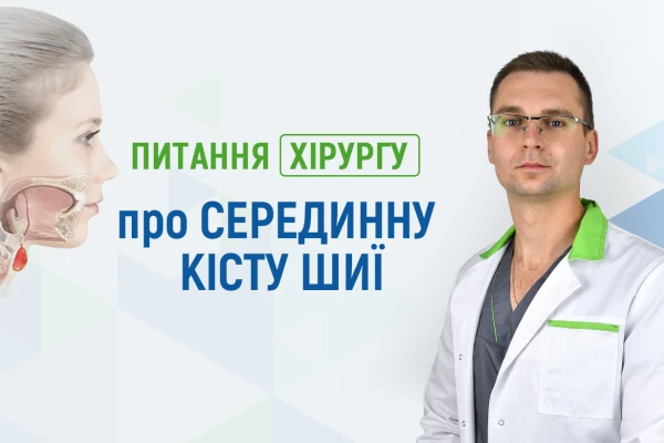 Питання хірургу Клініки ДЕНИС про серединну кісту шиї - TOP Clinic DENIS