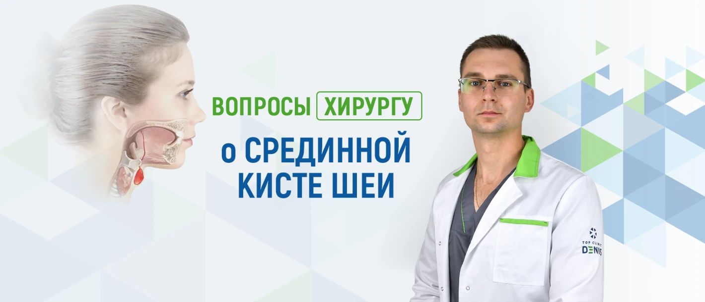 Вопросы хирургу Клиники ДЕНИС о срединной кисте шеи - TOP Clinic DENIS