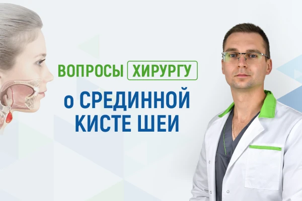 Вопросы хирургу Клиники ДЕНИС о срединной кисте шеи - TOP Clinic DENIS