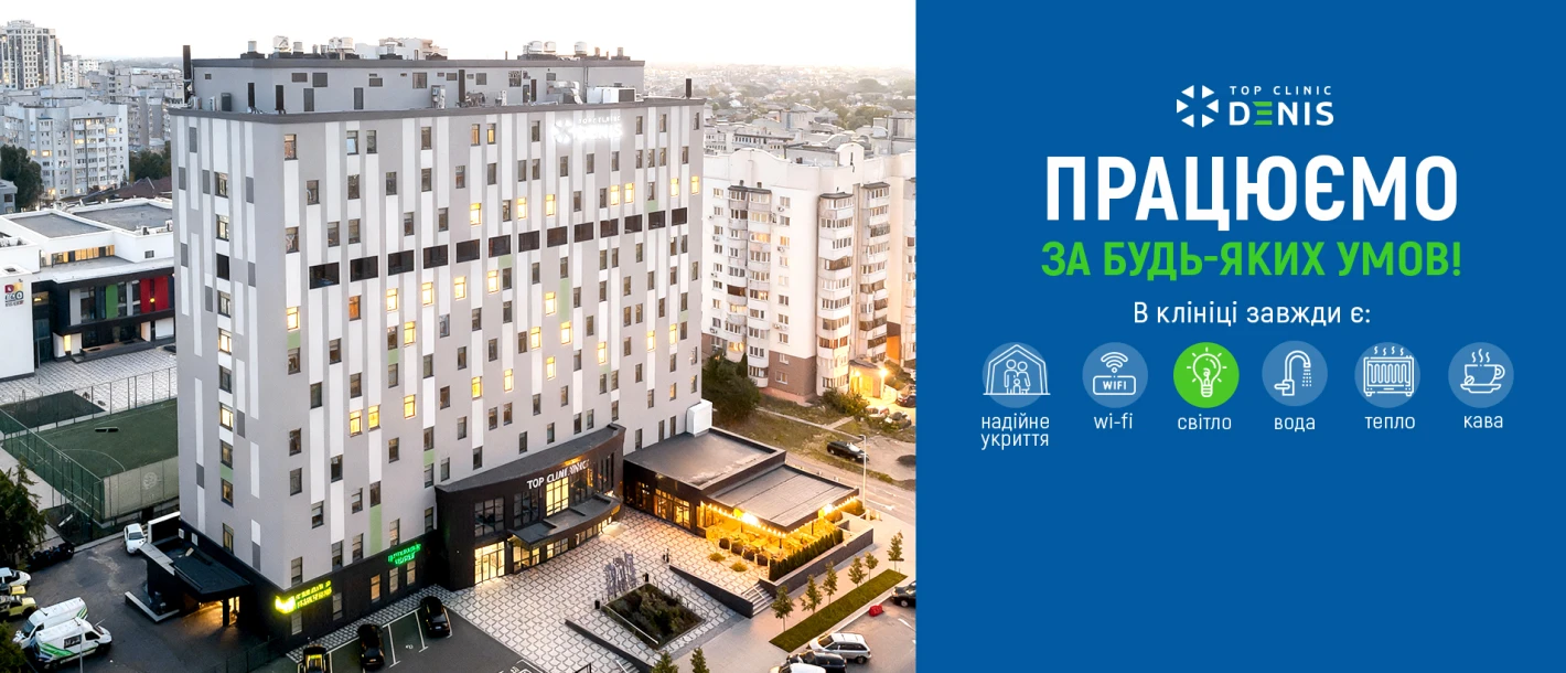 Працюємо за будь-яких умов! Клініка ДЕНИС в Києві - TOP Clinic DENIS