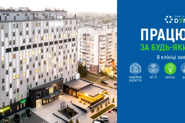 Працюємо за будь-яких умов! Клініка ДЕНИС в Києві - TOP Clinic DENIS