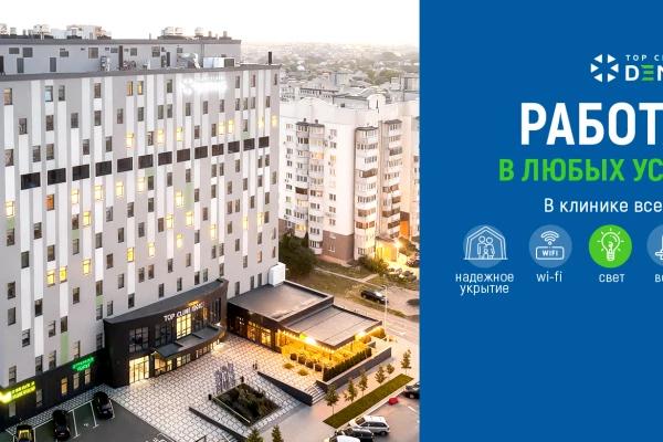 Работаем в любых условиях! Клиника ДЕНИС в Киеве - TOP Clinic DENIS