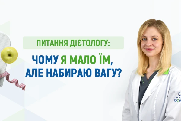 Питання дієтологу Клініки ДЕНИС: чому я мало їм, але набираю вагу? - TOP Clinic DENIS