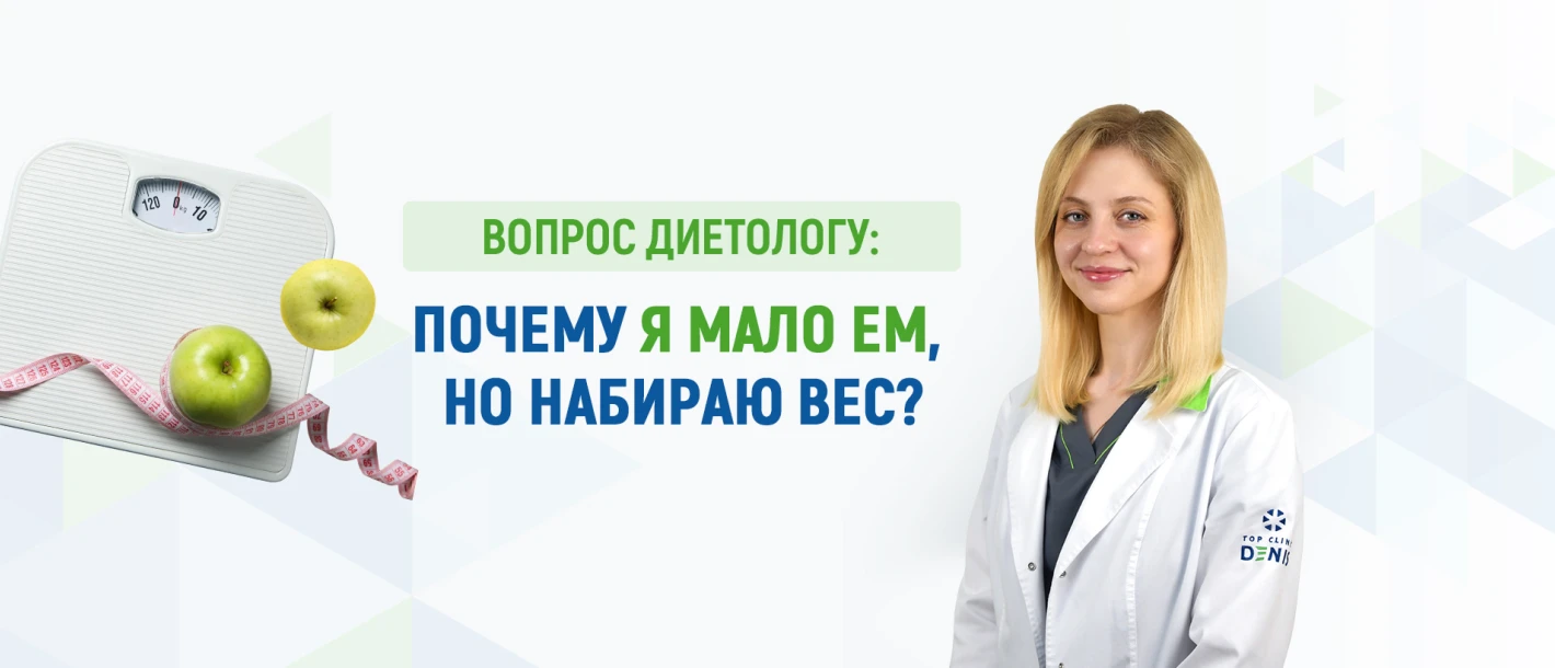 Вопрос диетологу Клиники ДЕНИС: почему я мало им, но набираю вес? - TOP Clinic DENIS
