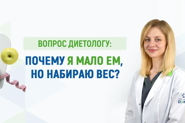 Вопрос диетологу Клиники ДЕНИС: почему я мало им, но набираю вес? - TOP Clinic DENIS