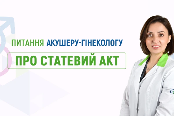 Питання акушеру-гінекологу Клініки ДЕНИС про статевий акт - TOP Clinic DENIS