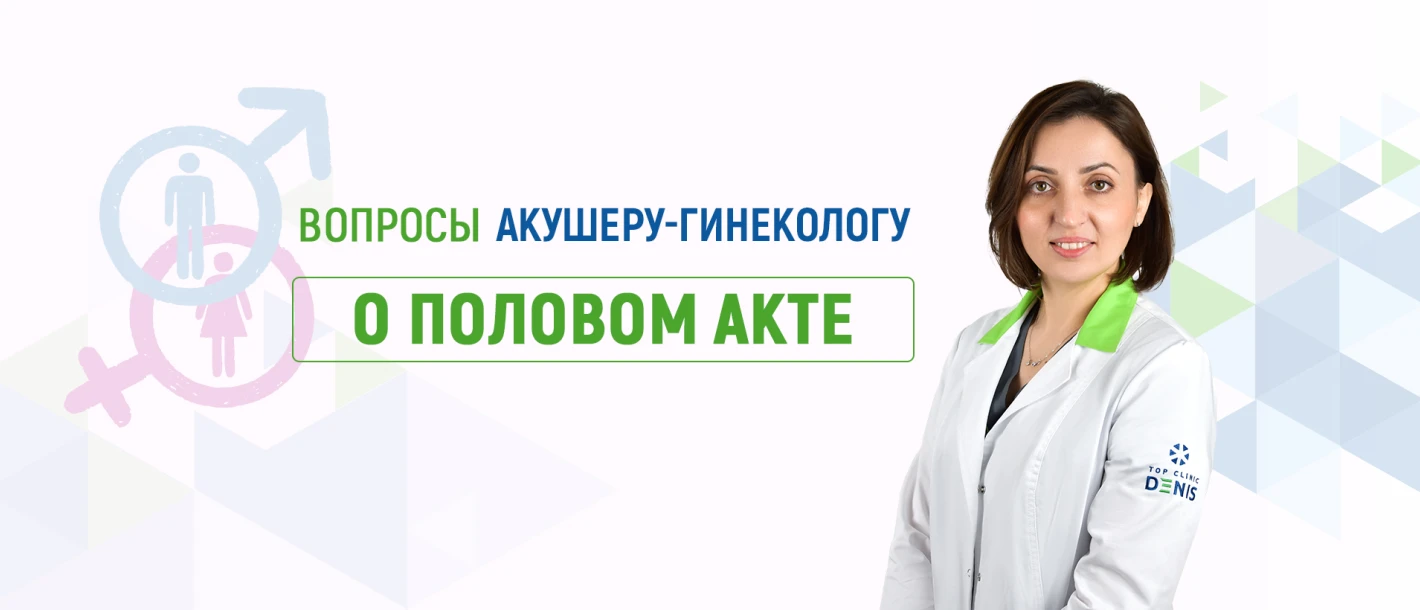 Вопросы акушеру-гинекологу Клиники ДЕНИС о половом акте - TOP Clinic DENIS