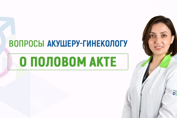 Вопросы акушеру-гинекологу Клиники ДЕНИС о половом акте - TOP Clinic DENIS