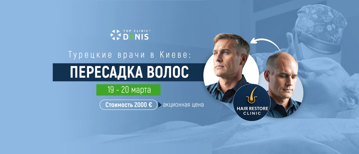 В Клинике будут проводить пересадку волос турецкие врачи - TOP Clinic DENIS