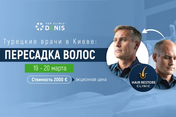 В Клинике будут проводить пересадку волос турецкие врачи - TOP Clinic DENIS