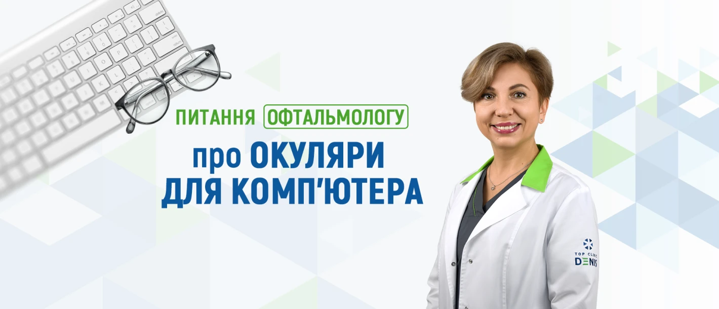 Питання офтальмологу Клініки ДЕНИС про окуляри для комп’ютера - TOP Clinic DENIS