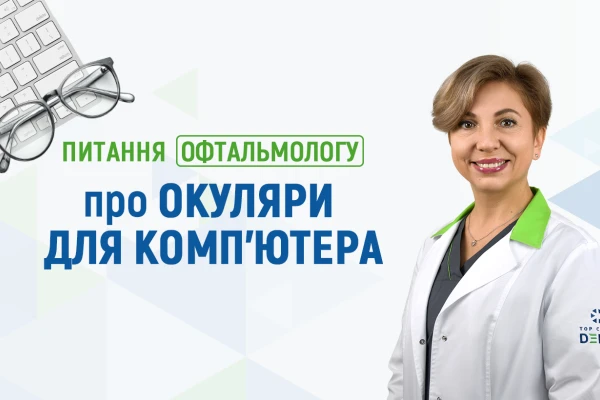Питання офтальмологу Клініки ДЕНИС про окуляри для комп’ютера - TOP Clinic DENIS