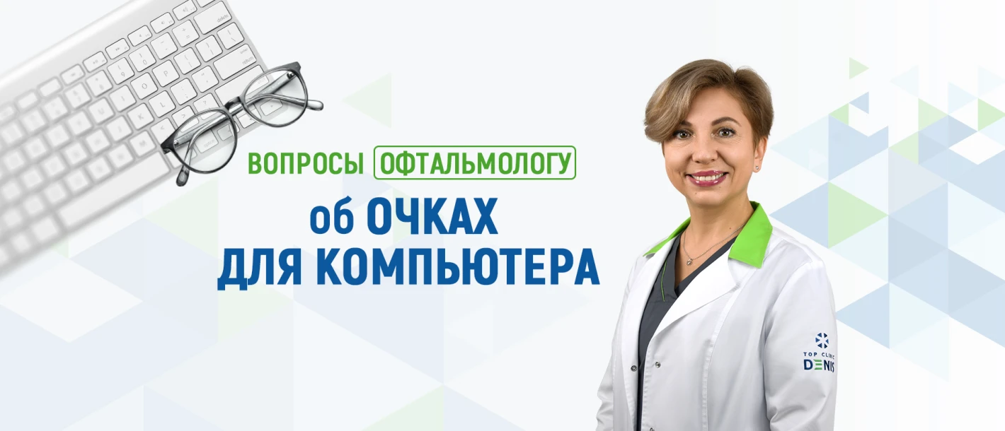 Вопросы офтальмологу Клиники ДЕНИС об очках для компьютера - TOP Clinic DENIS