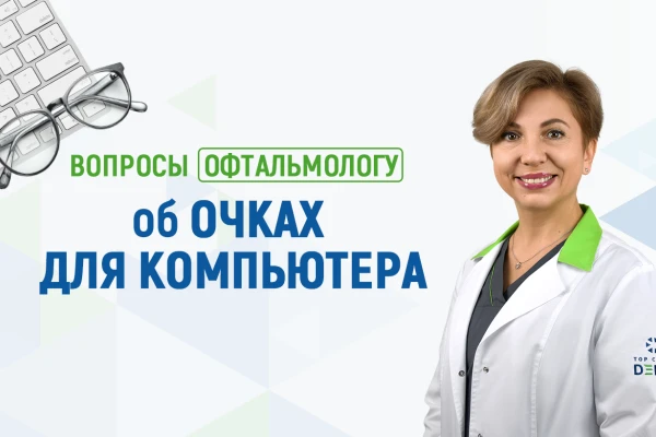 Вопросы офтальмологу Клиники ДЕНИС об очках для компьютера - TOP Clinic DENIS