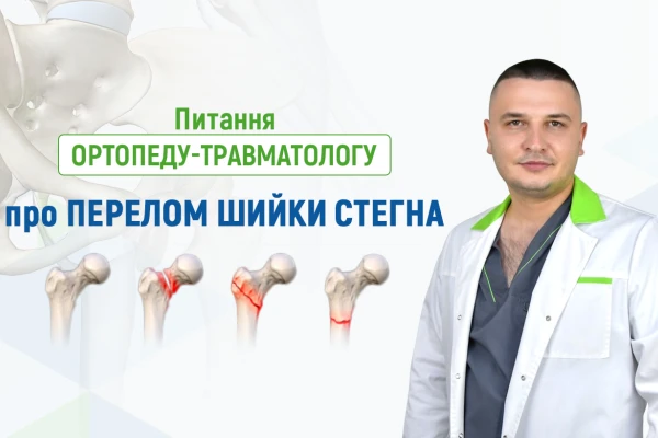 Питання ортопеду-травматологу Клініки ДЕНИС про перелом шийки стегна - TOP Clinic DENIS