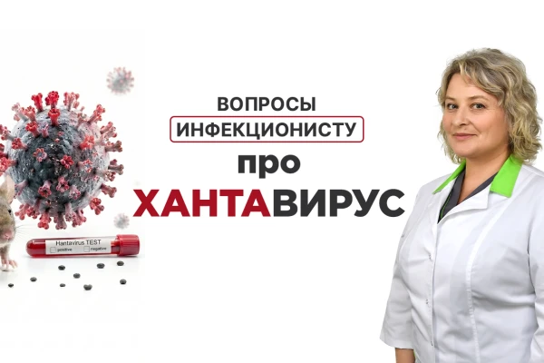 Вопросы инфекционисту Клиники ДЕНИС о хантавирусе - TOP Clinic DENIS