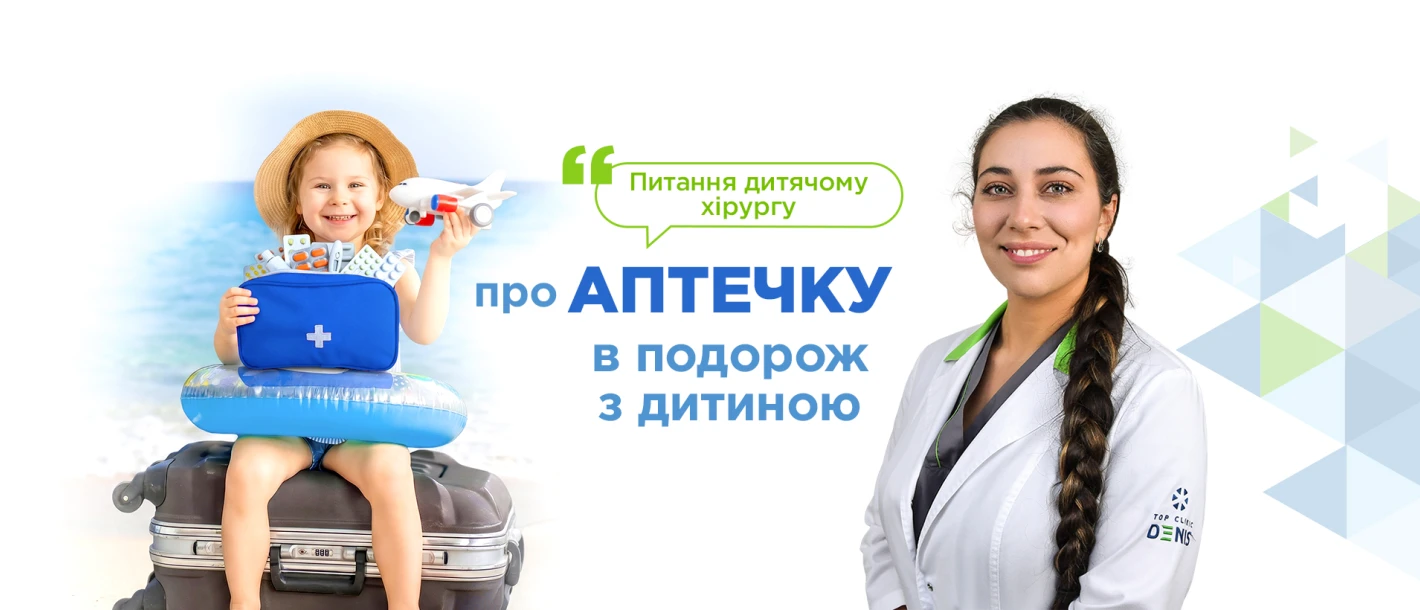 Питання дитячому хірургу Клініки ДЕНИС про аптечку в подорож з дитиною - TOP Clinic DENIS
