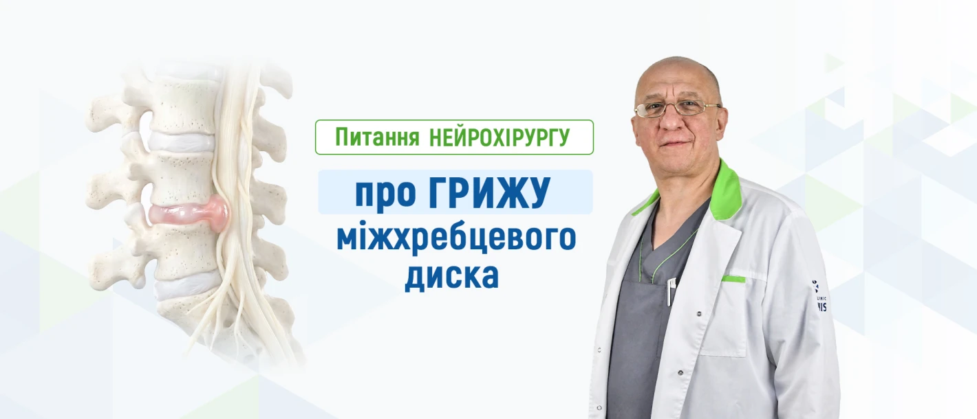 Питання нейрохірургу Клініки ДЕНИС про грижу міжхребцевого диска - TOP Clinic DENIS