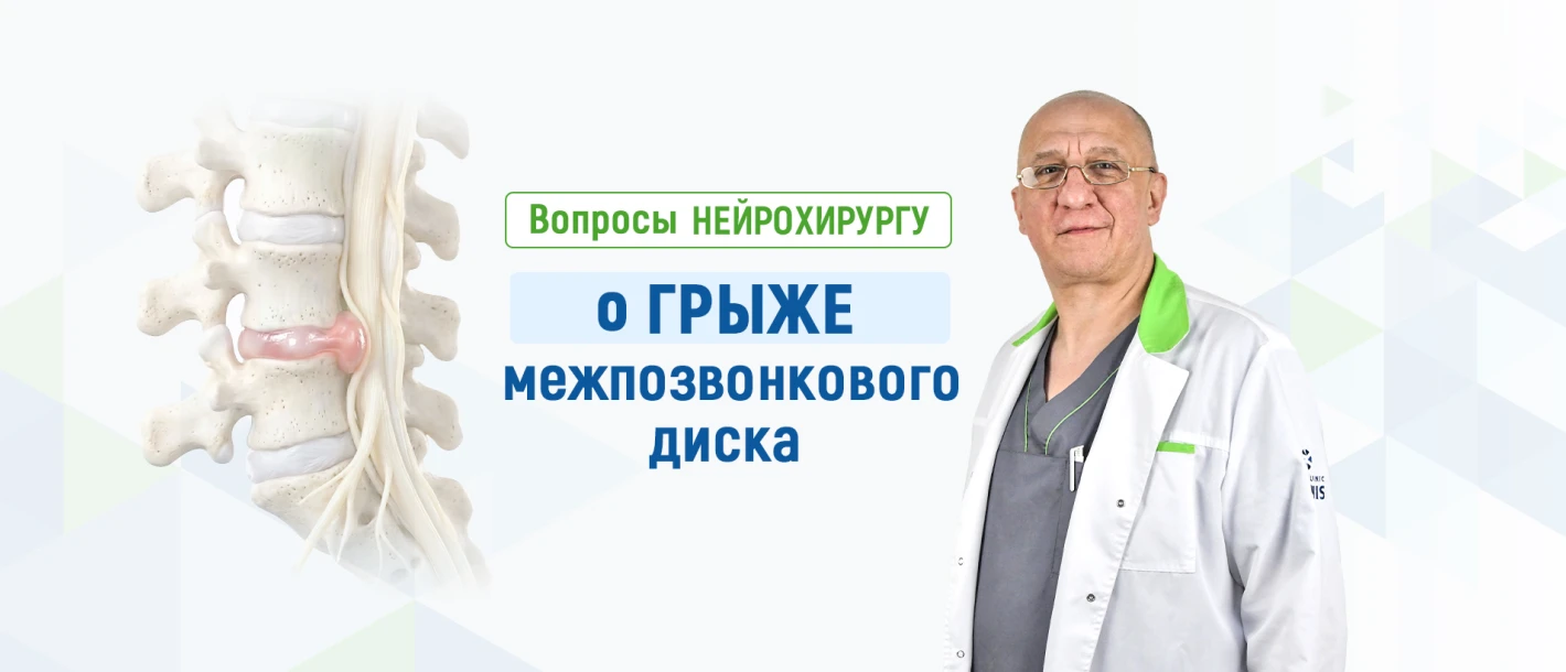 Вопросы нейрохирургу Клиники ДЕНИС о грыже межпозвонкового диска - TOP Clinic DENIS
