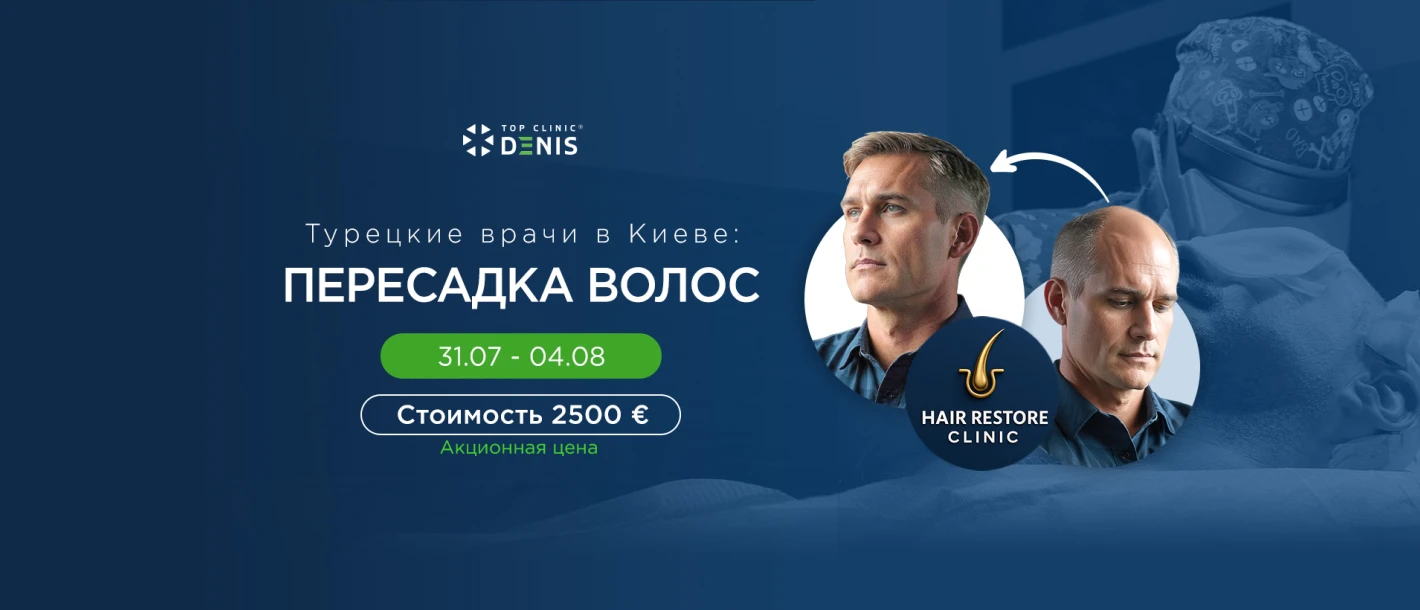 В Клинике будут проводить пересадку волос турецкие врачи - TOP Clinic DENIS