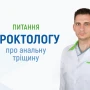 Питання проктологу про анальну тріщину - TOP Clinic DENIS