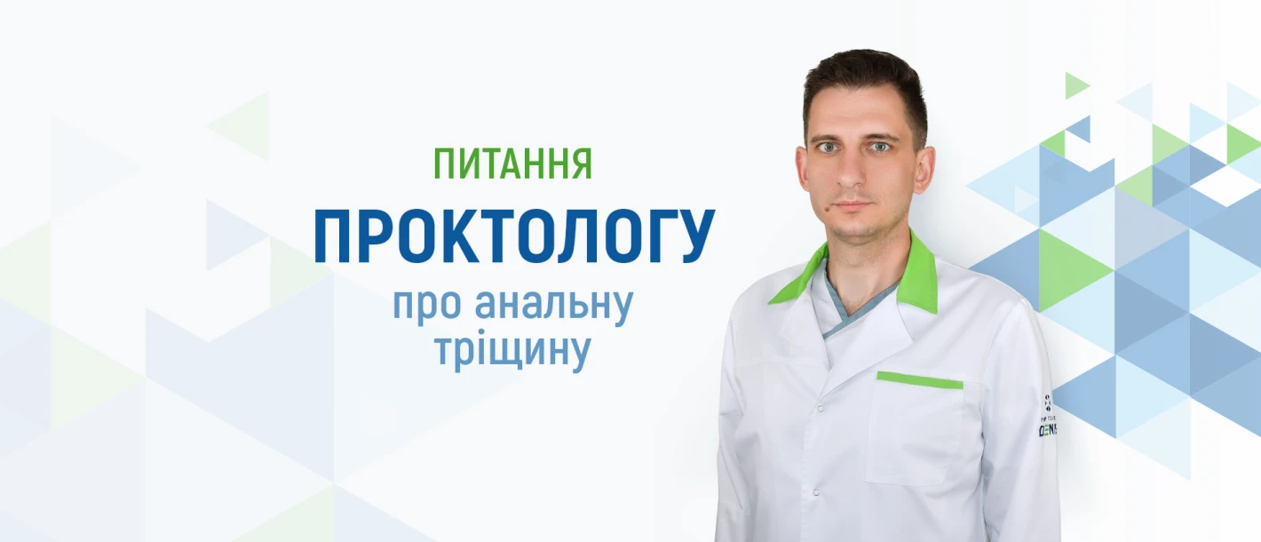 Питання проктологу Клініки ДЕНИС про анальну тріщину - TOP Clinic DENIS