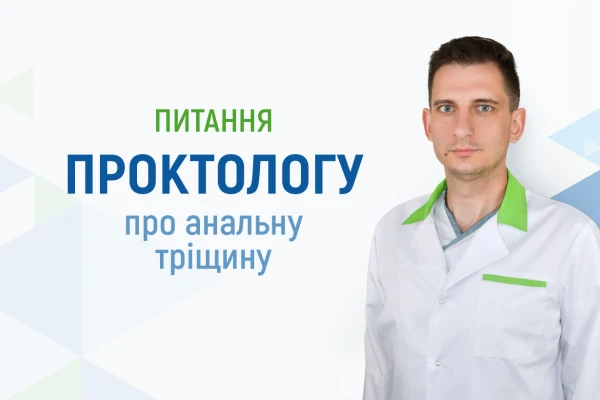 Питання проктологу Клініки ДЕНИС про анальну тріщину - TOP Clinic DENIS