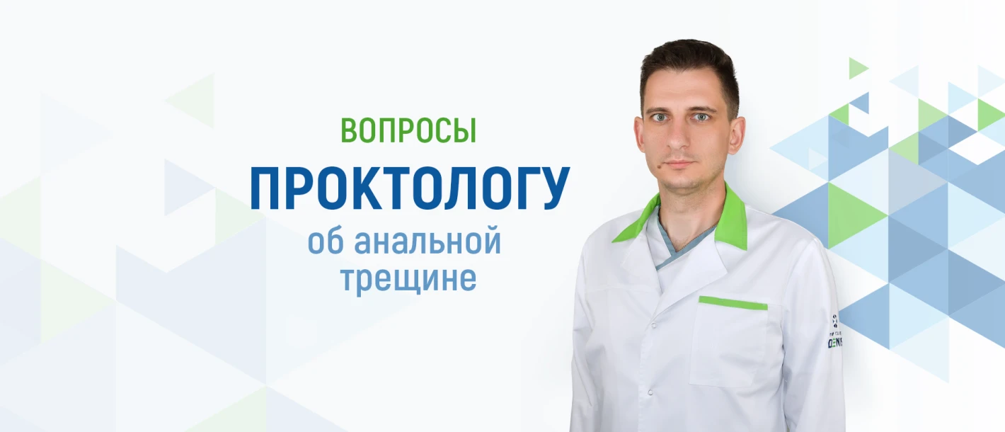 Вопросы проктологу Клиники ДЕНИС об анальной трещине - TOP Clinic DENIS