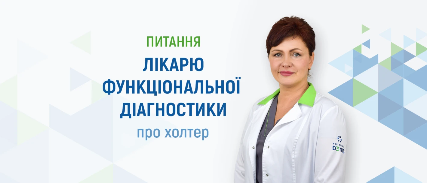 Питання лікарю функціональної діагностики Клініки ДЕНИС про холтер - TOP Clinic DENIS