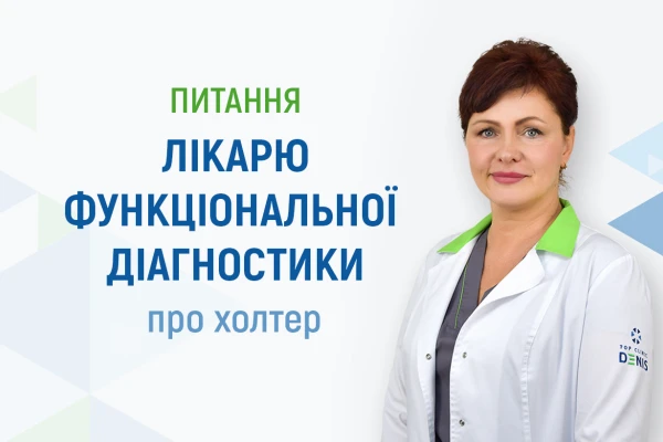 Питання лікарю функціональної діагностики Клініки ДЕНИС про холтер - TOP Clinic DENIS