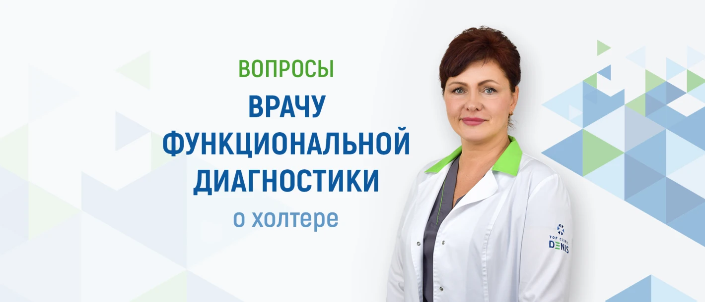 Вопросы врачу функциональной диагностики Клиники ДЕНИС о холтере - TOP Clinic DENIS