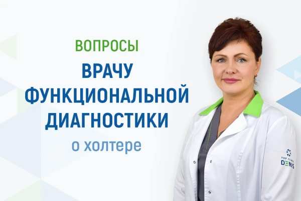 Вопросы врачу функциональной диагностики Клиники ДЕНИС о холтере - TOP Clinic DENIS