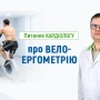 Питання кардіологу про велоергометрію - TOP Clinic DENIS