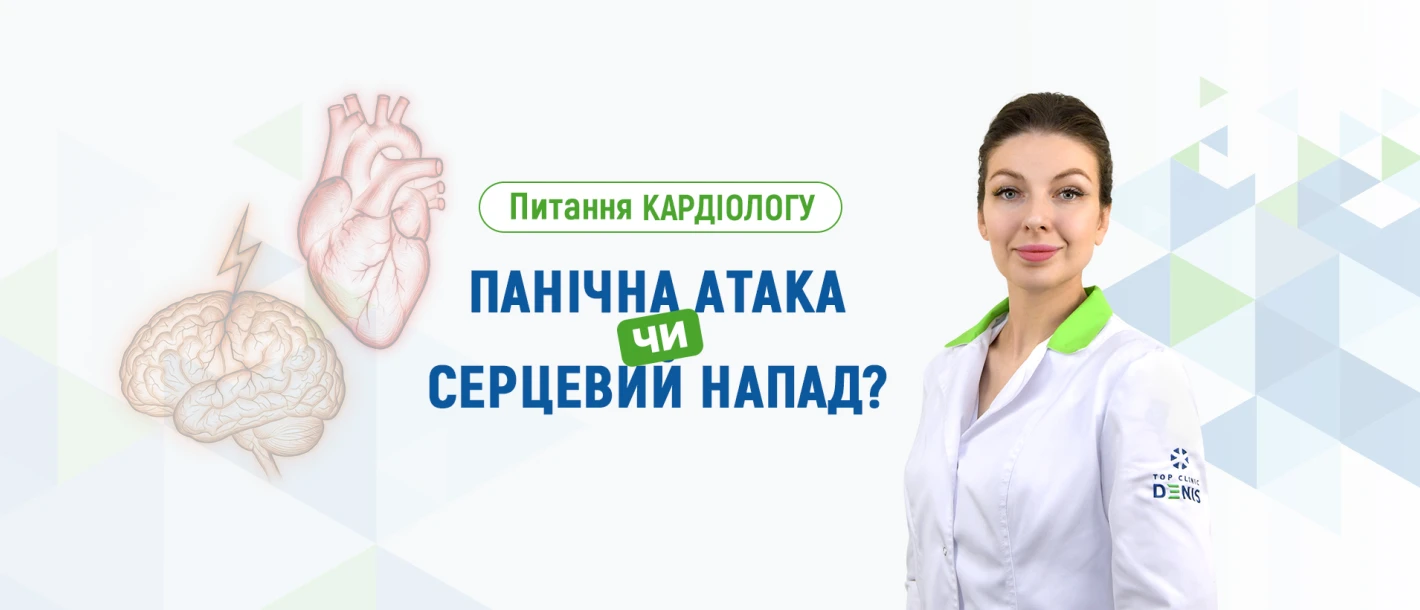Питання кардіологу Клініки ДЕНИС: панічна атака чи серцевий напад? - TOP Clinic DENIS