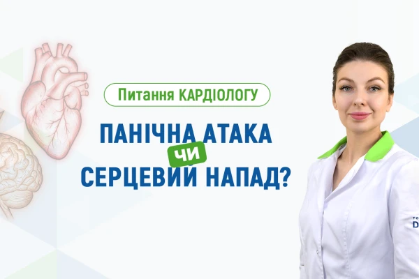 Питання кардіологу Клініки ДЕНИС: панічна атака чи серцевий напад? - TOP Clinic DENIS