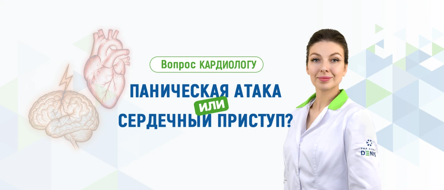Вопрос кардиологу Клиники ДЕНИС: паническая атака или сердечный приступ? - TOP Clinic DENIS